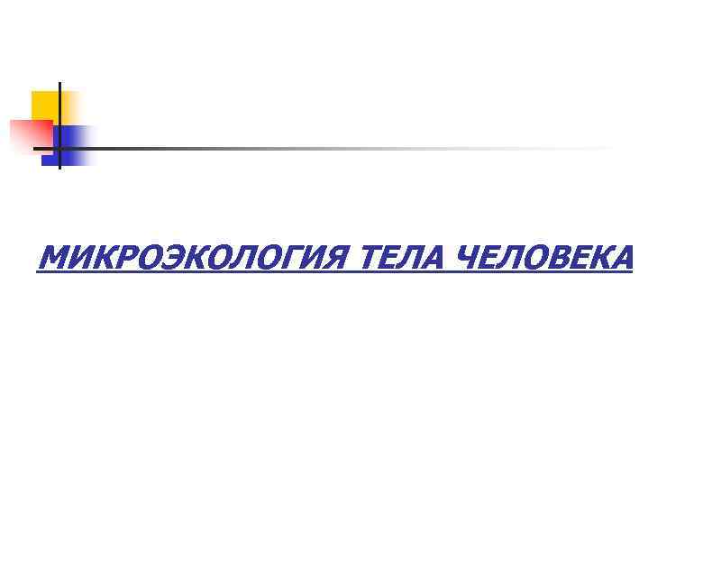 МИКРОЭКОЛОГИЯ ТЕЛА ЧЕЛОВЕКА 