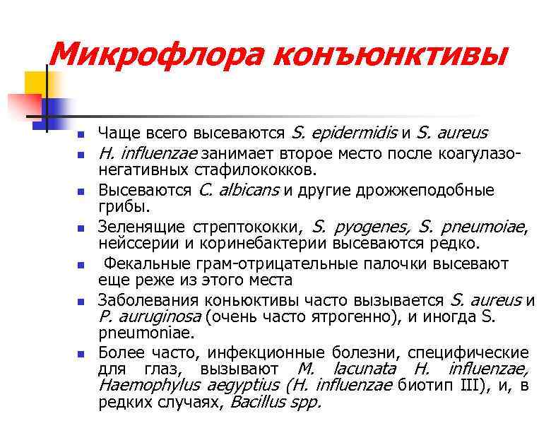 Микрофлора конъюнктивы n n n n Чаще всего высеваются S. epidermidis и S. aureus