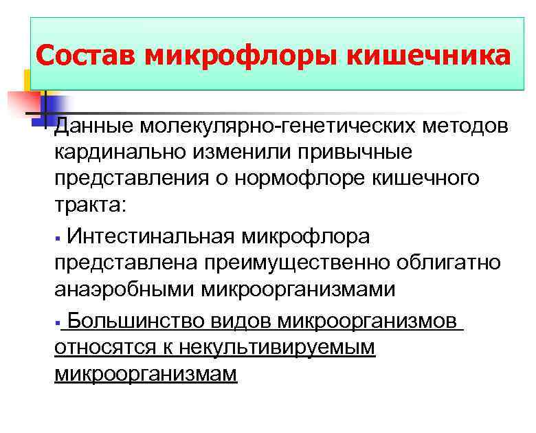 Состав микрофлоры кишечника Данные молекулярно-генетических методов кардинально изменили привычные представления о нормофлоре кишечного тракта: