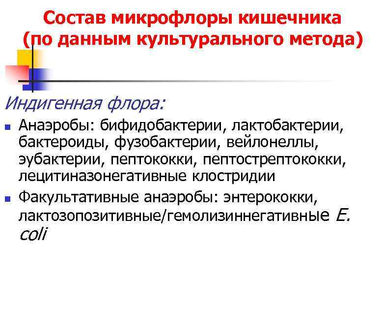 Состав микрофлоры кишечника (по данным культурального метода) Индигенная флора: n n Анаэробы: бифидобактерии, лактобактерии,