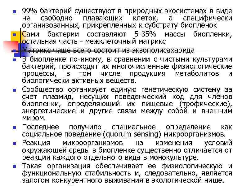 n n n n 99% бактерий существуют в природных экосистемах в виде не свободно