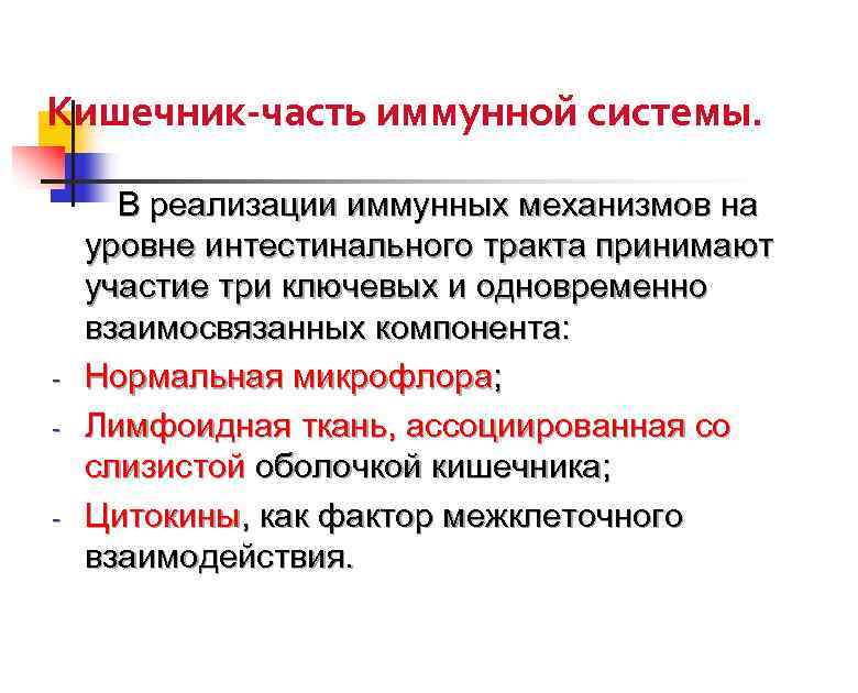 Кишечник-часть иммунной системы. - В реализации иммунных механизмов на уровне интестинального тракта принимают участие