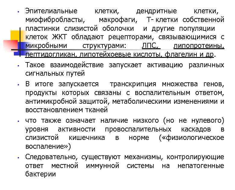 § § § Эпителиальные клетки, дендритные клетки, миофибробласты, макрофаги, Т клетки собственной пластинки слизистой