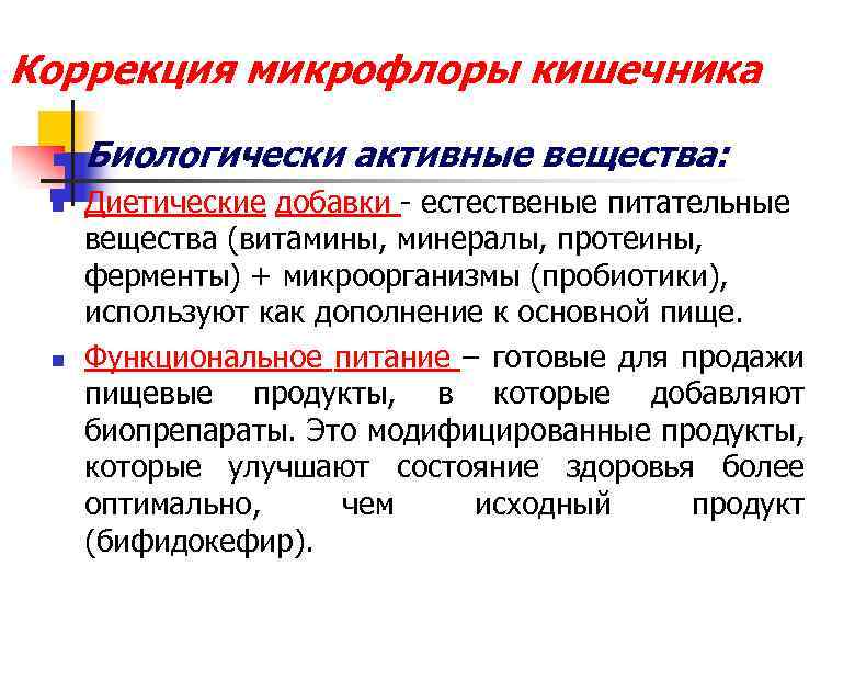 Коррекция микрофлоры кишечника n n n Биологически активные вещества: Диетические добавки естественые питательные вещества
