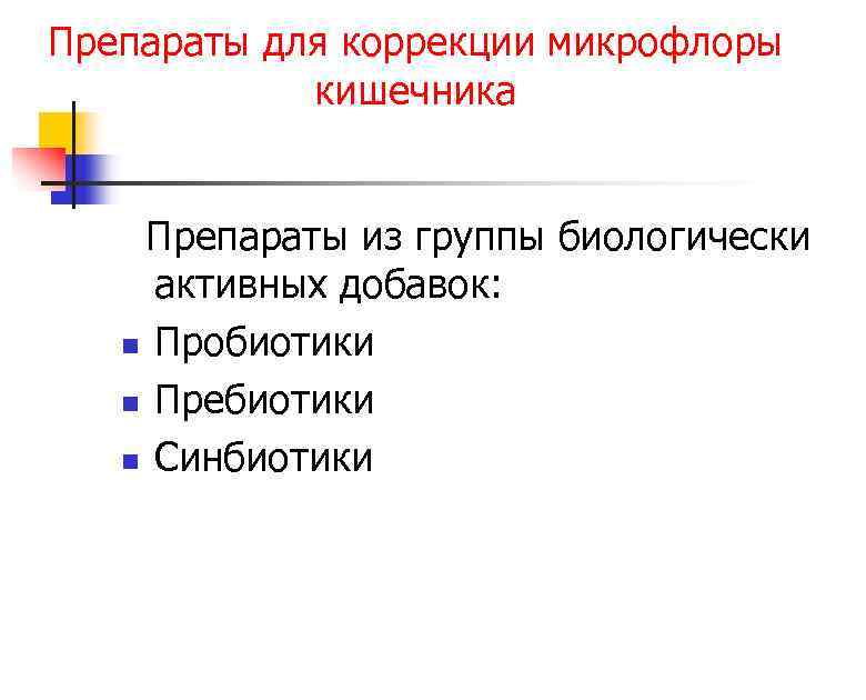 Препараты для коррекции микрофлоры кишечника Препараты из группы биологически активных добавок: n Пробиотики n