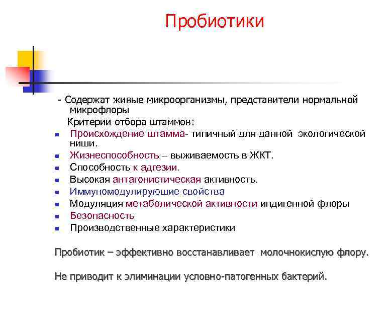 Пробиотики Содержат живые микроорганизмы, представители нормальной микрофлоры Критерии отбора штаммов: n Происхождение штамма- типичный