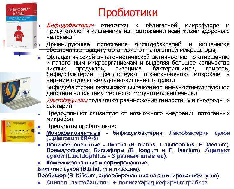 Пробиотики n n n n n Бифидобактерии относятся к облигатной микрофлоре и присутствуют в