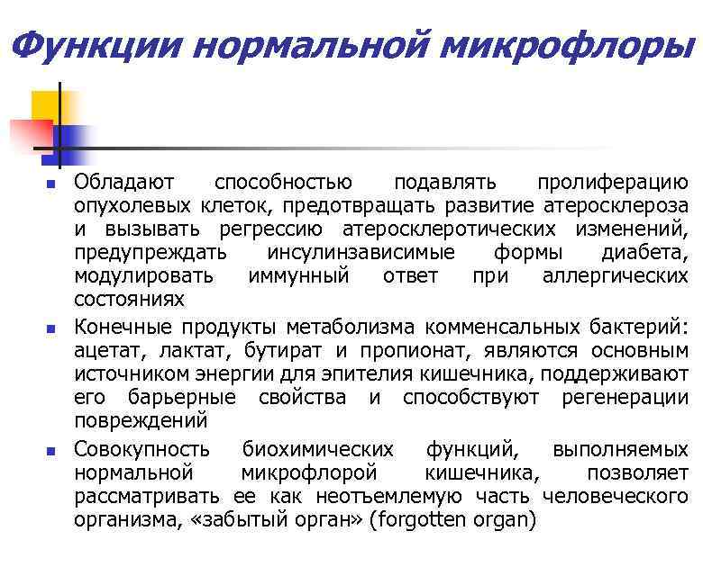 Функции нормальной микрофлоры n n n Обладают способностью подавлять пролиферацию опухолевых клеток, предотвращать развитие