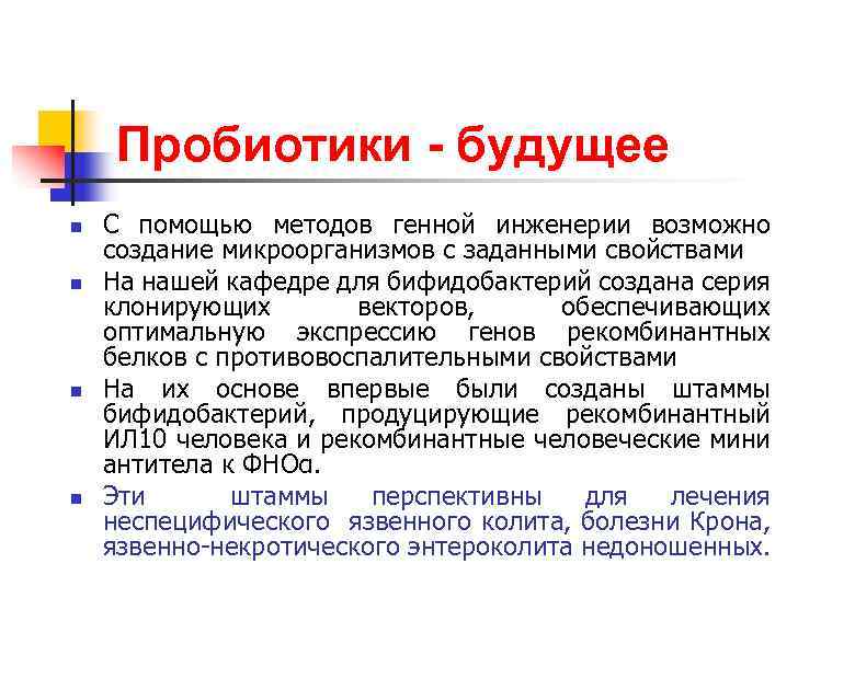 Пробиотики будущее n n С помощью методов генной инженерии возможно создание микроорганизмов с заданными
