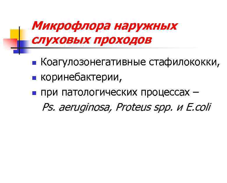 Микрофлора наружных слуховых проходов n n n Коагулозонегативные стафилококки, коринебактерии, при патологических процессах –