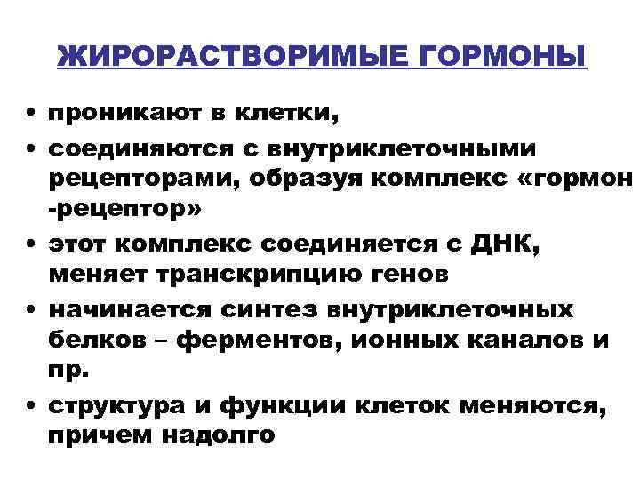 ЖИРОРАСТВОРИМЫЕ ГОРМОНЫ • проникают в клетки, • соединяются с внутриклеточными рецепторами, образуя комплекс «гормон