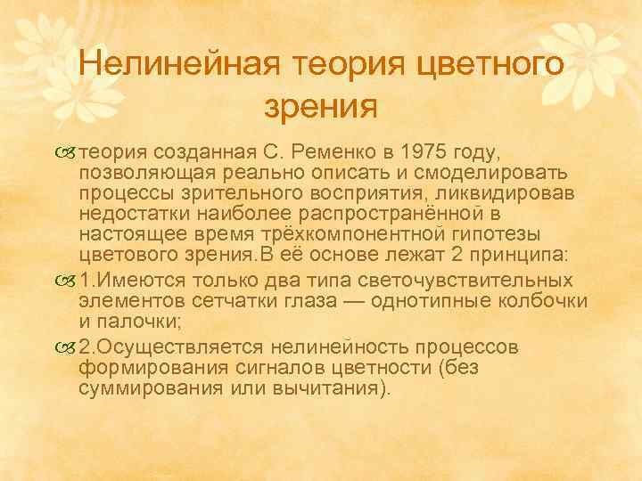 Нелинейная теория цветного зрения теория созданная С. Ременко в 1975 году, позволяющая реально описать