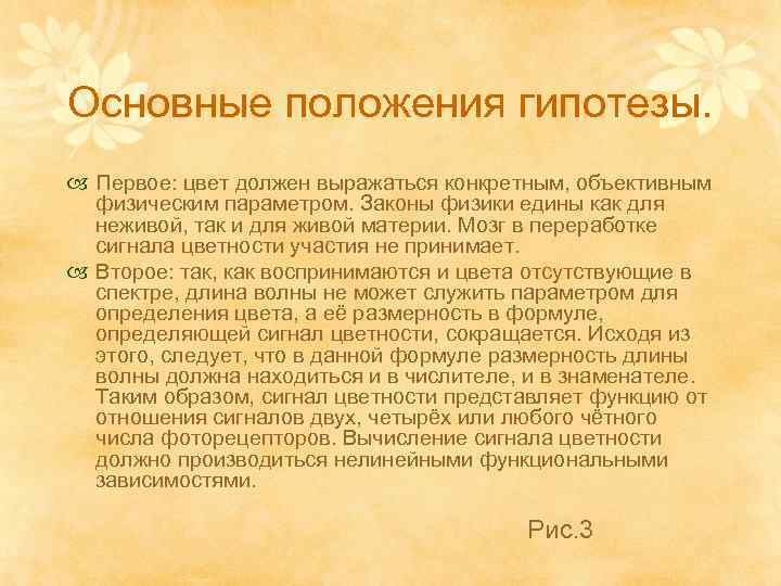 Основные положения гипотезы. Первое: цвет должен выражаться конкретным, объективным физическим параметром. Законы физики едины