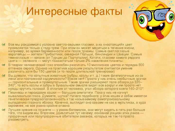 Интересные факты Все мы рождаемся с условно светло-серыми глазами, а их «настоящий» цвет проявляется