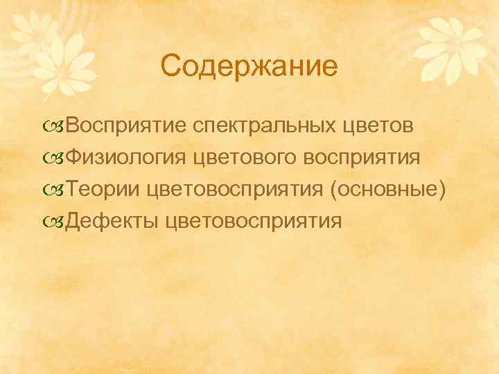 Содержание Восприятие спектральных цветов Физиология цветового восприятия Теории цветовосприятия (основные) Дефекты цветовосприятия 