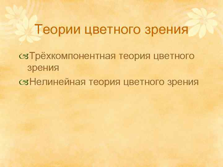 Теории цветного зрения Трёхкомпонентная теория цветного зрения Нелинейная теория цветного зрения 