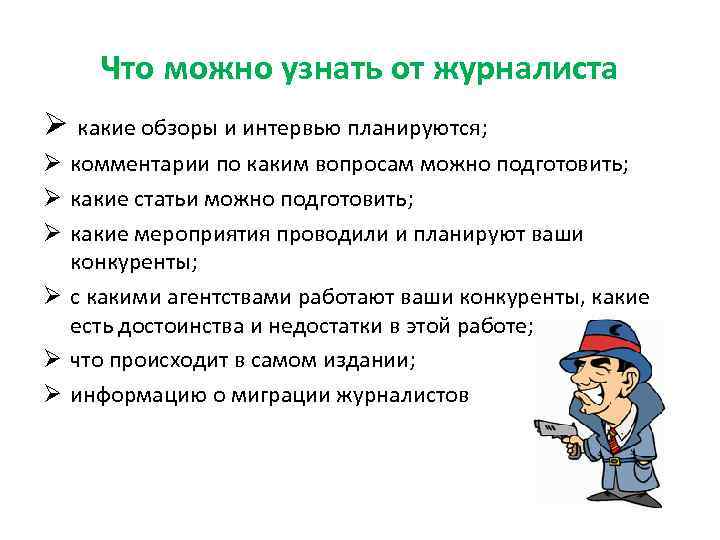 Что можно узнать от журналиста Ø какие обзоры и интервью планируются; Ø комментарии по