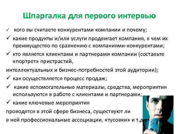 Шпаргалка для первого интервью кого вы считаете конкурентами компании и почему; ü какие продукты