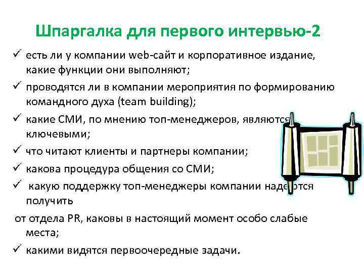 Шпаргалка для первого интервью-2 ü есть ли у компании web-сайт и корпоративное издание, какие