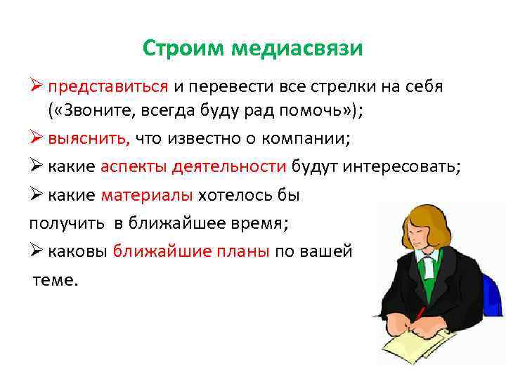 Строим медиасвязи Ø представиться и перевести все стрелки на себя ( «Звоните, всегда буду