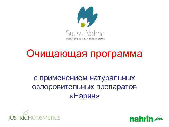 Очищающая программа с применением натуральных оздоровительных препаратов «Нарин» 