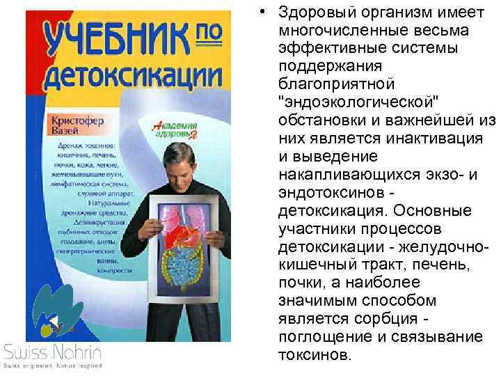  • Здоровый организм имеет многочисленные весьма эффективные системы поддержания благоприятной 