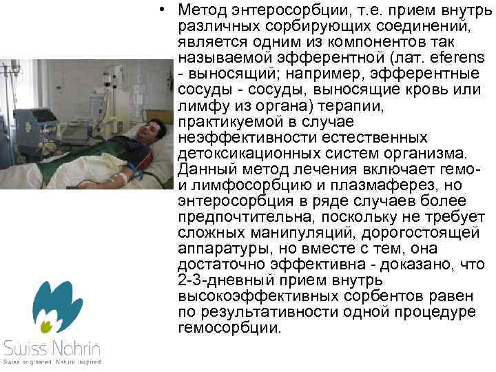  • Метод энтеросорбции, т. е. прием внутрь различных сорбирующих соединений, является одним из