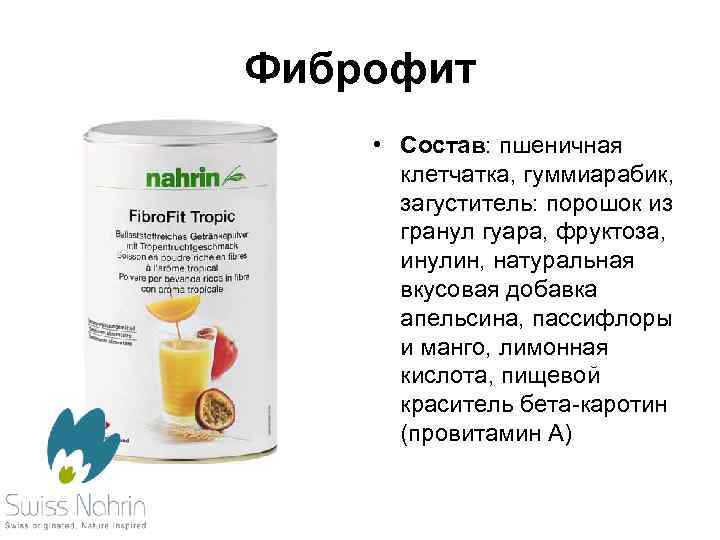 Фиброфит • Состав: пшеничная клетчатка, гуммиарабик, загуститель: порошок из гранул гуара, фруктоза, инулин, натуральная
