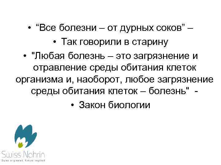  • “Все болезни – от дурных соков” – • Так говорили в старину