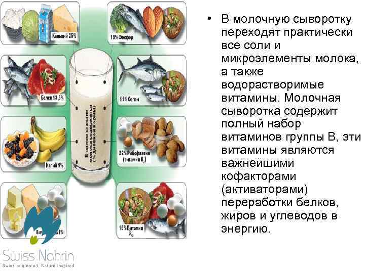  • В молочную сыворотку переходят практически все соли и микроэлементы молока, а также
