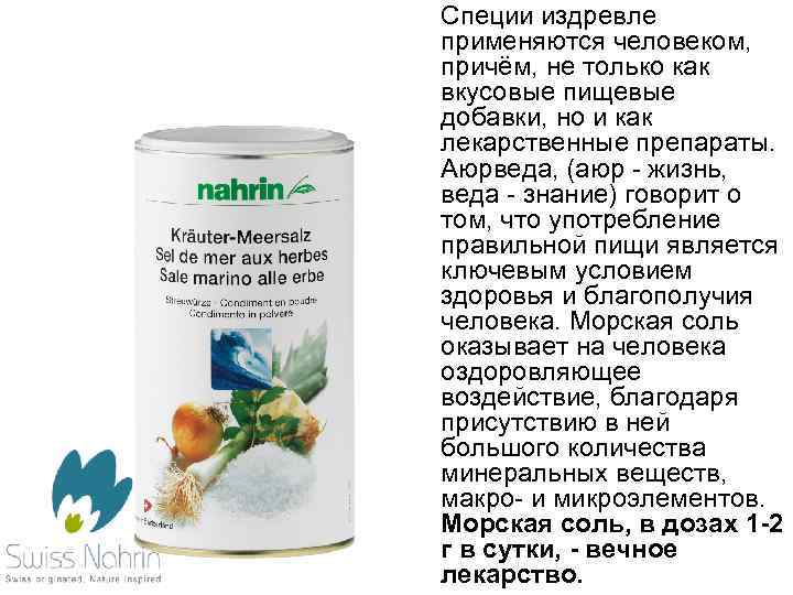  • Специи издревле применяются человеком, причём, не только как вкусовые пищевые добавки, но