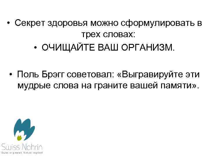  • Секрет здоровья можно сформулировать в трех словах: • ОЧИЩАЙТЕ ВАШ ОРГАНИЗМ. •