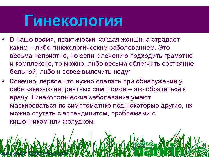 Гинекология • В наше время, практически каждая женщина страдает каким – либо гинекологическим заболеванием.