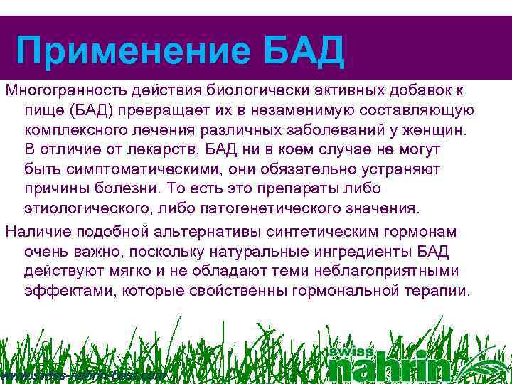 Применение БАД Многогранность действия биологически активных добавок к пище (БАД) превращает их в незаменимую