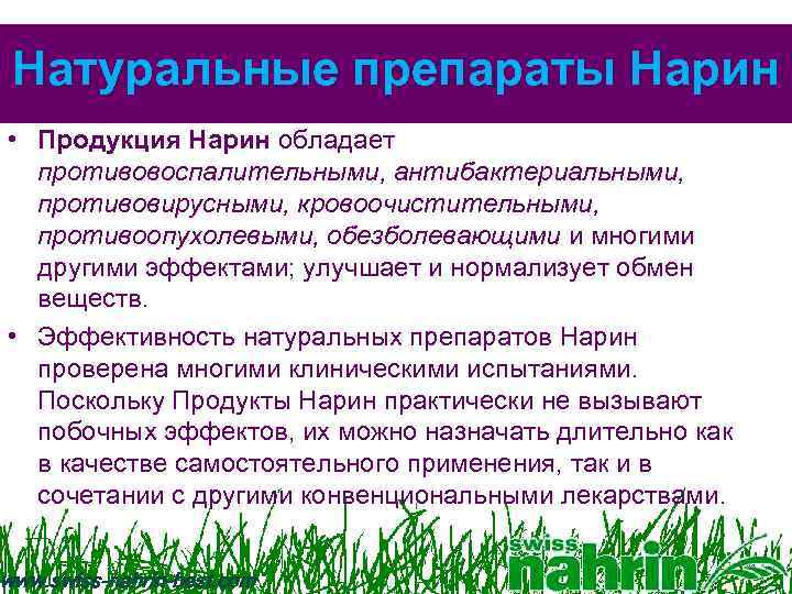 Натуральные препараты Нарин • Продукция Нарин обладает противовоспалительными, антибактериальными, противовирусными, кровоочистительными, противоопухолевыми, обезболевающими и