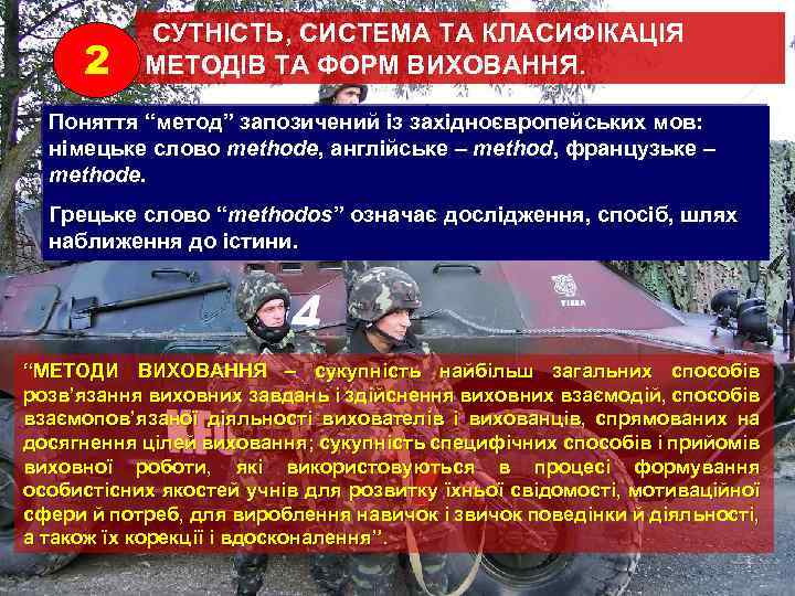 2 СУТНІСТЬ, СИСТЕМА ТА КЛАСИФІКАЦІЯ МЕТОДІВ ТА ФОРМ ВИХОВАННЯ. Поняття “метод” запозичений із західноєвропейських