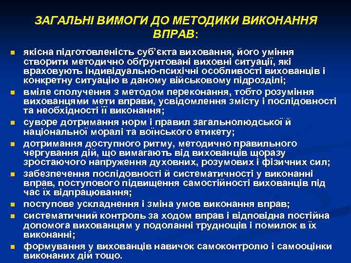 ЗАГАЛЬНІ ВИМОГИ ДО МЕТОДИКИ ВИКОНАННЯ ВПРАВ: n n n n якісна підготовленість суб’єкта виховання,