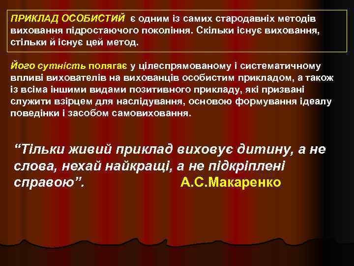 ПРИКЛАД ОСОБИСТИЙ є одним із самих стародавніх методів виховання підростаючого покоління. Скільки існує виховання,