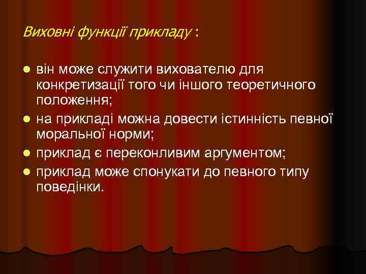 Виховні функції прикладу : він може служити вихователю для конкретизації того чи іншого теоретичного
