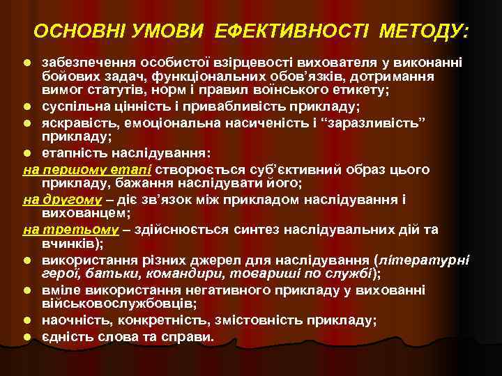 ОСНОВНІ УМОВИ ЕФЕКТИВНОСТІ МЕТОДУ: забезпечення особистої взірцевості вихователя у виконанні бойових задач, функціональних обов’язків,