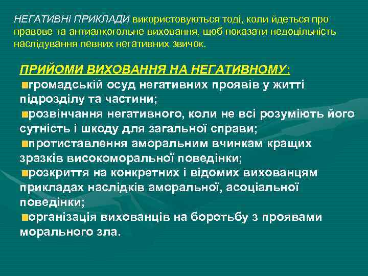 НЕГАТИВНІ ПРИКЛАДИ використовуються тоді, коли йдеться про правове та антиалкогольне виховання, щоб показати недоцільність
