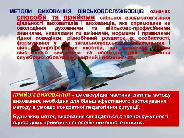 МЕТОДИ ВИХОВАННЯ ВІЙСЬКОВОСЛУЖБОВЦІВ означає способи та прийоми спільної взаємопов’язаної діяльності вихователів і вихованців, яка