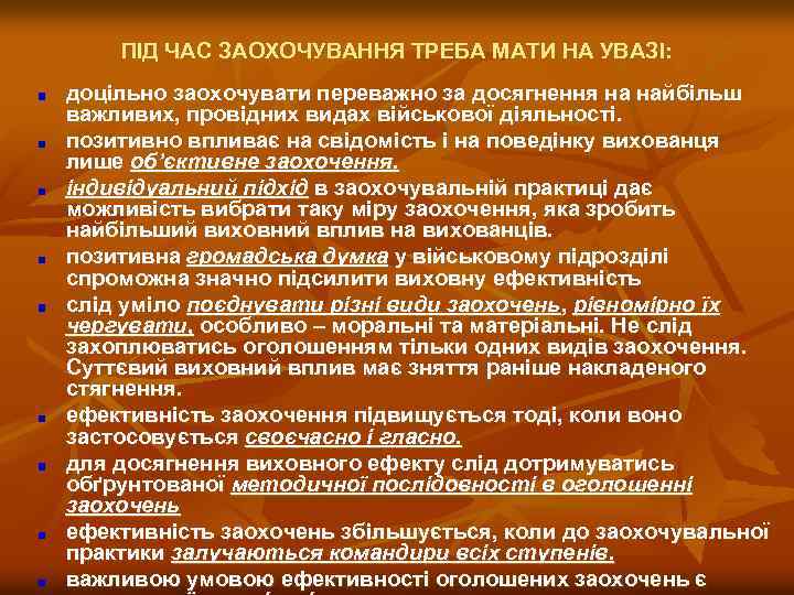 ПІД ЧАС ЗАОХОЧУВАННЯ ТРЕБА МАТИ НА УВАЗІ: доцільно заохочувати переважно за досягнення на найбільш