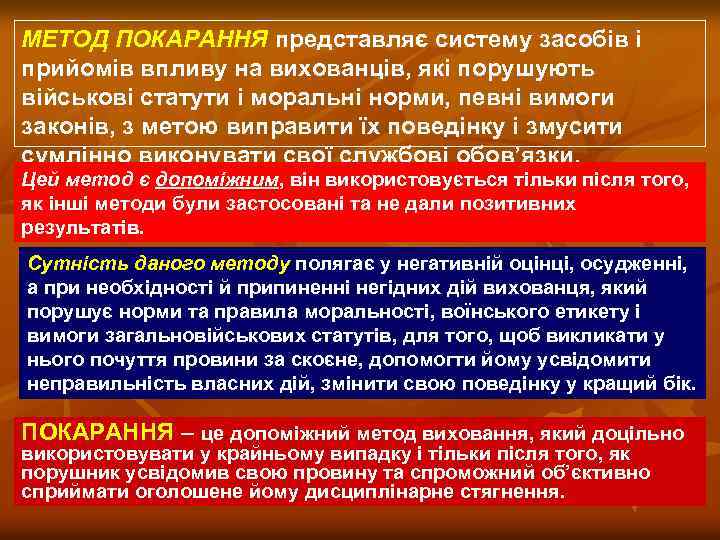 МЕТОД ПОКАРАННЯ представляє систему засобів і прийомів впливу на вихованців, які порушують військові статути