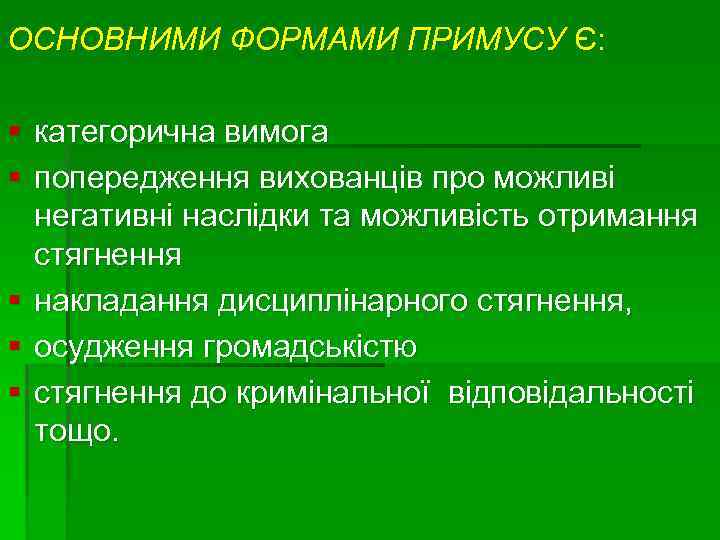 ОСНОВНИМИ ФОРМАМИ ПРИМУСУ Є: § категорична вимога § попередження вихованців про можливі негативні наслідки