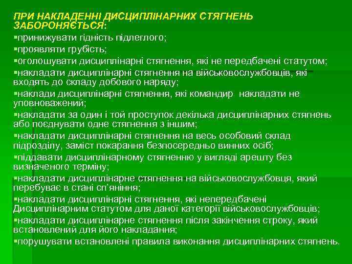 ПРИ НАКЛАДЕННІ ДИСЦИПЛІНАРНИХ СТЯГНЕНЬ ЗАБОРОНЯЄТЬСЯ: §принижувати гідність підлеглого; §проявляти грубість; §оголошувати дисциплінарні стягнення, які