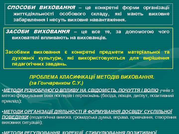 СПОСОБИ ВИХОВАННЯ – це конкретні форми організації життєдіяльності особового складу, які мають забарвлення і