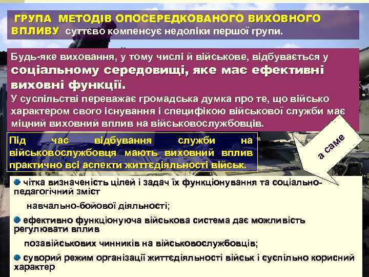 ГРУПА МЕТОДІВ ОПОСЕРЕДКОВАНОГО ВИХОВНОГО ВПЛИВУ суттєво компенсує недоліки першої групи. Будь-яке виховання, у тому