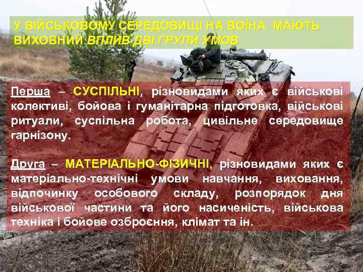 У ВІЙСЬКОВОМУ СЕРЕДОВИЩІ НА ВОЇНА МАЮТЬ ВИХОВНИЙ ВПЛИВ ДВІ ГРУПИ УМОВ Перша – СУСПІЛЬНІ,