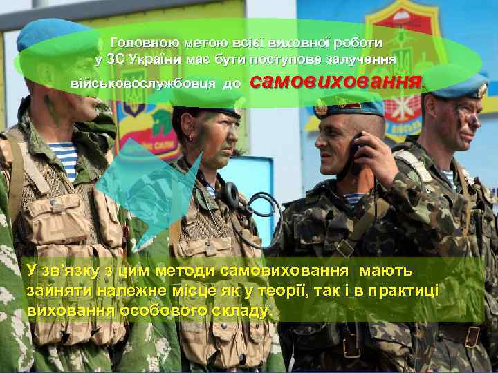 Головною метою всієї виховної роботи у ЗС України має бути поступове залучення військовослужбовця до